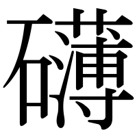 漢字の礴