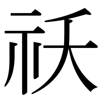 漢字の祅