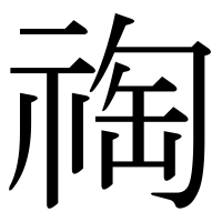 漢字の祹