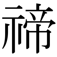 漢字の禘