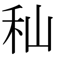 漢字の秈