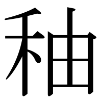 漢字の秞