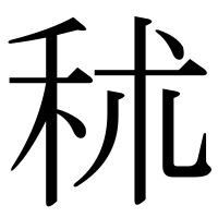 漢字の秫