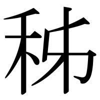 漢字の秭