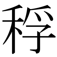 漢字の稃