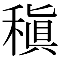 漢字の稹