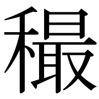 漢字の穝