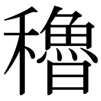 漢字の穭