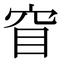 漢字の窅