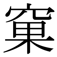 漢字の窠