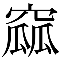 漢字の窳