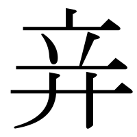 漢字の竎
