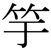 漢字の竽