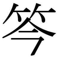漢字の笒