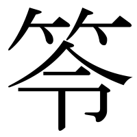 漢字の笭