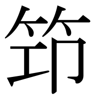 漢字の笻