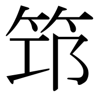 漢字の筇