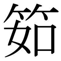 漢字の筎