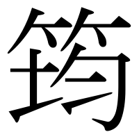 漢字の筠