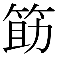 漢字の筯