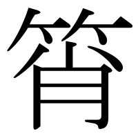 漢字の筲