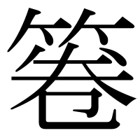 漢字の箞