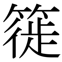 漢字の簁