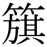 漢字の簱