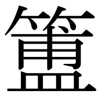 漢字の簠