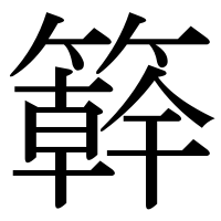 漢字の簳
