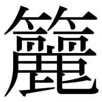 漢字の籭