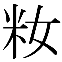 漢字の籹
