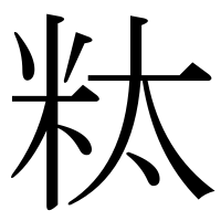 漢字の粏