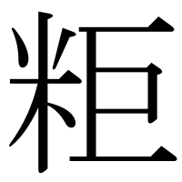 漢字の粔