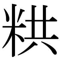 漢字の粠