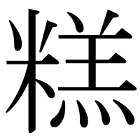 漢字の糕