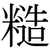 漢字の糙