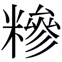 漢字の糝