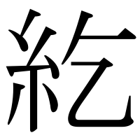 漢字の紇