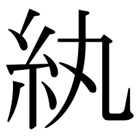 漢字の紈