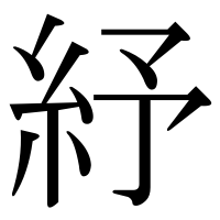 漢字の紓