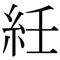 漢字の紝
