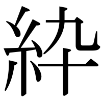 漢字の紣