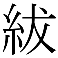 漢字の紱