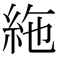 漢字の絁