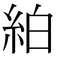 漢字の絈