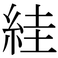 漢字の絓