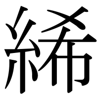 漢字の絺