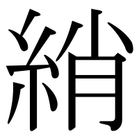 漢字の綃