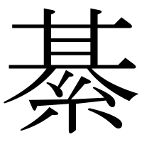 漢字の綦